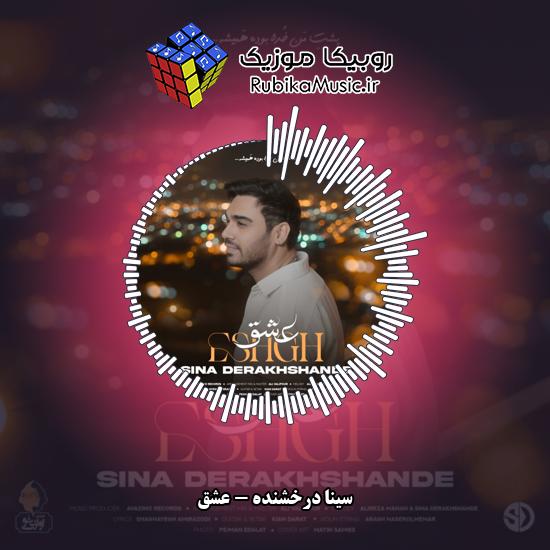دانلود آهنگ سینا درخشنده عشق 2 دانلود آهنگ عشق سینا درخشنده